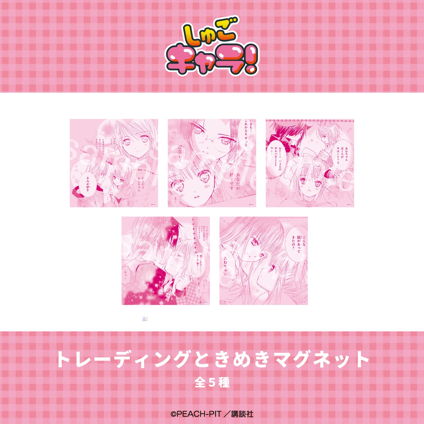 【Box/5】しゅごキャラ! トレーディングときめきキャンバスマグネット【予約商品】
