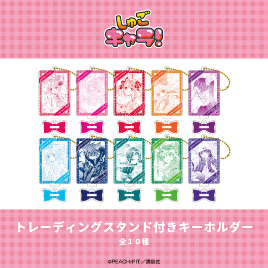 【Box/10】しゅごキャラ! トレーディングスタンド付きキーホルダー【予約商品】
