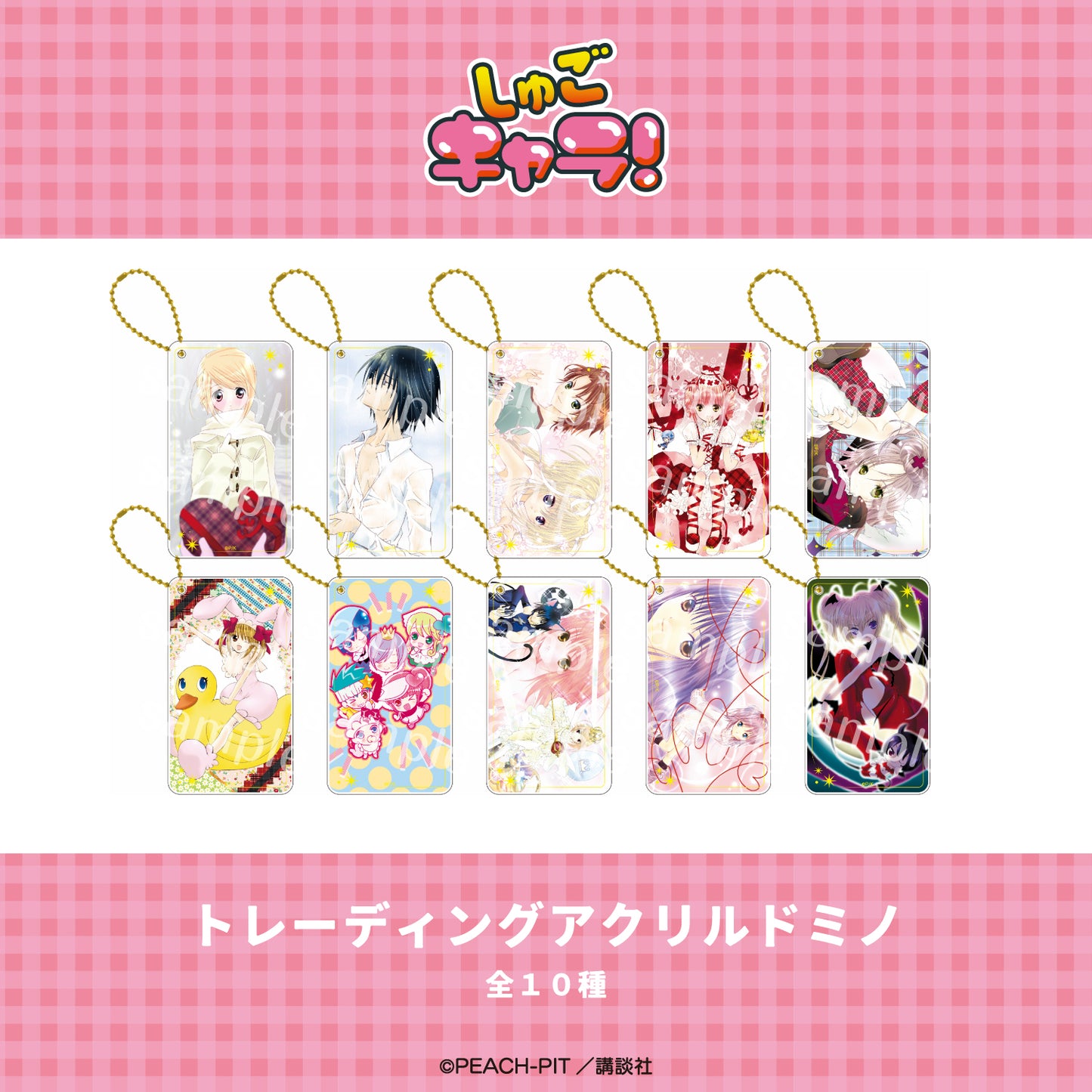 【Box/10】しゅごキャラ! トレーディングアクリルドミノ【予約商品】
