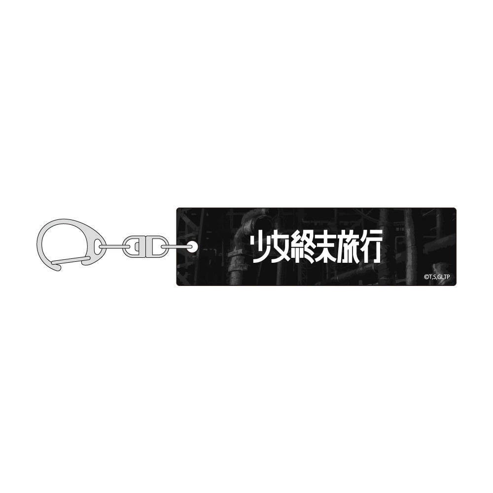 少女終末旅行 アクリルキーホルダー ロゴ【予約商品】