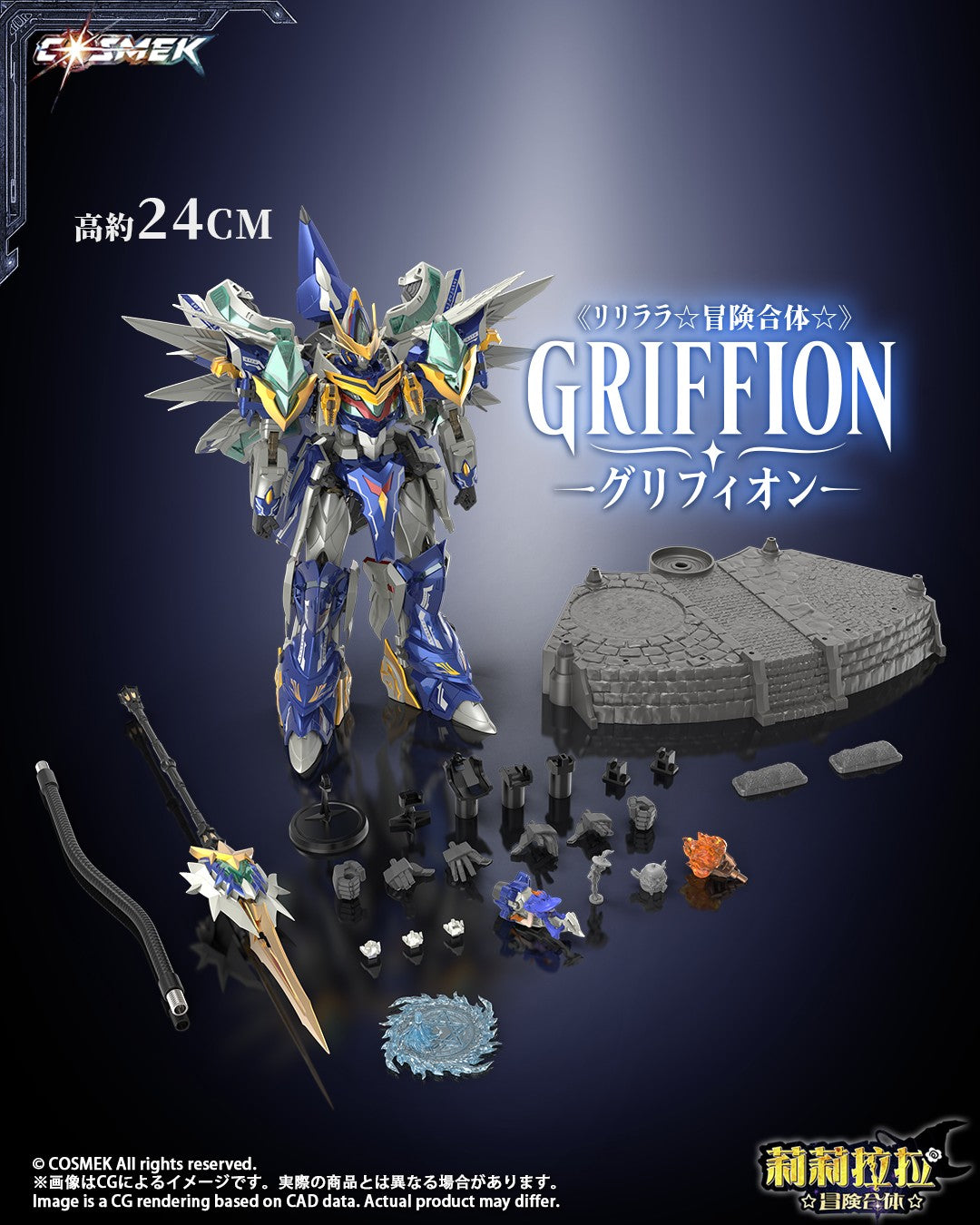 001_COSMEK AGT-01 リリララ☆冒険合体☆ グリフィオン 合金可動フィギュア 通常版【予約商品】