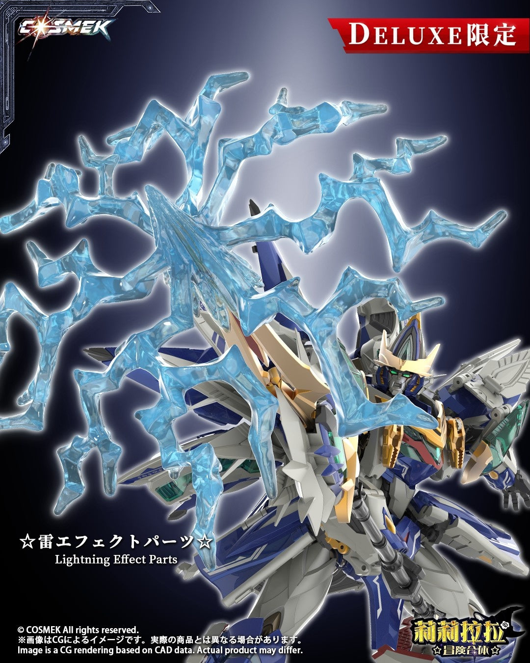 002_COSMEK AGT-01DX リリララ☆冒険合体☆ グリフィオン 合金可動フィギュア 豪華版【予約商品】
