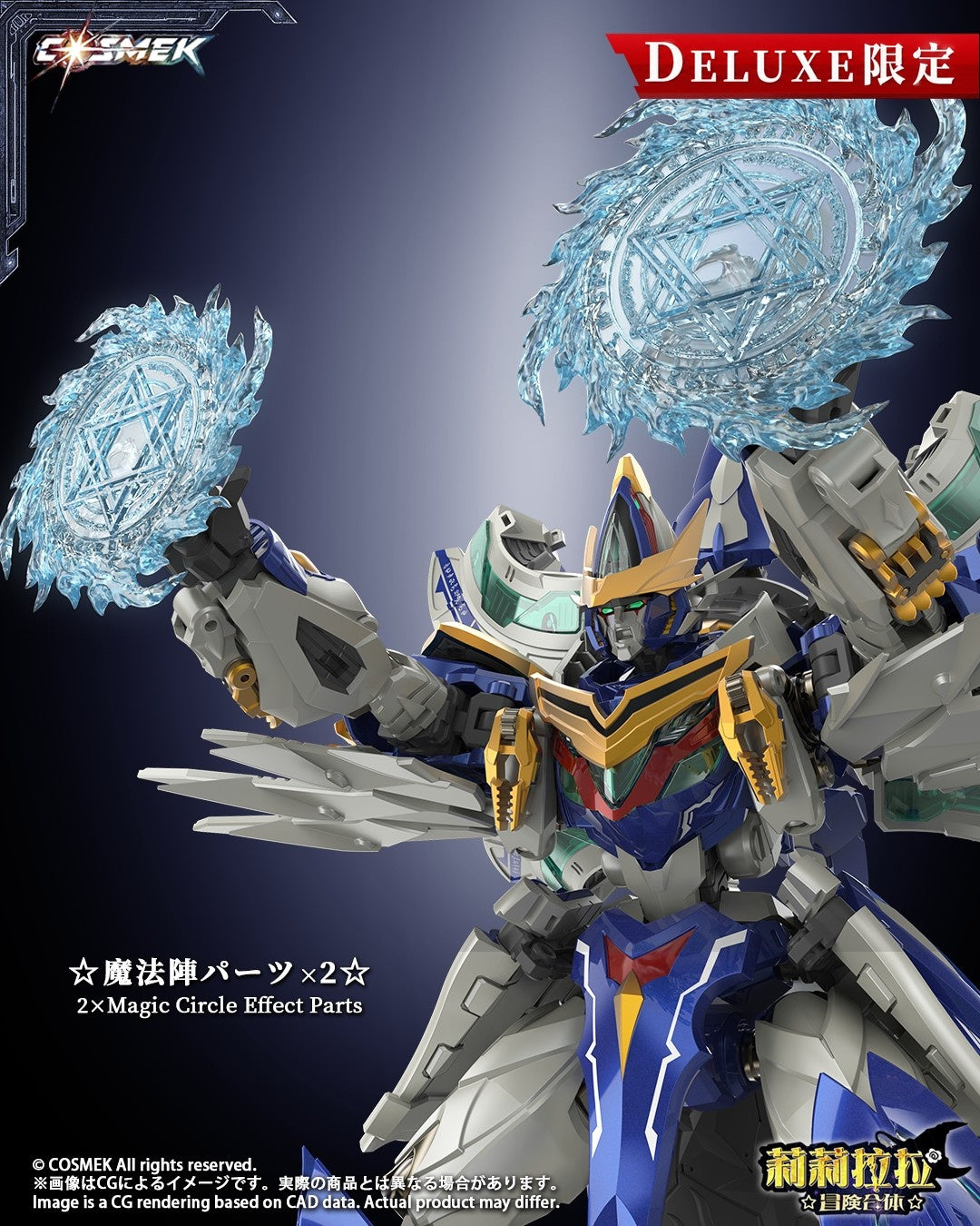 002_COSMEK AGT-01DX リリララ☆冒険合体☆ グリフィオン 合金可動フィギュア 豪華版【予約商品】