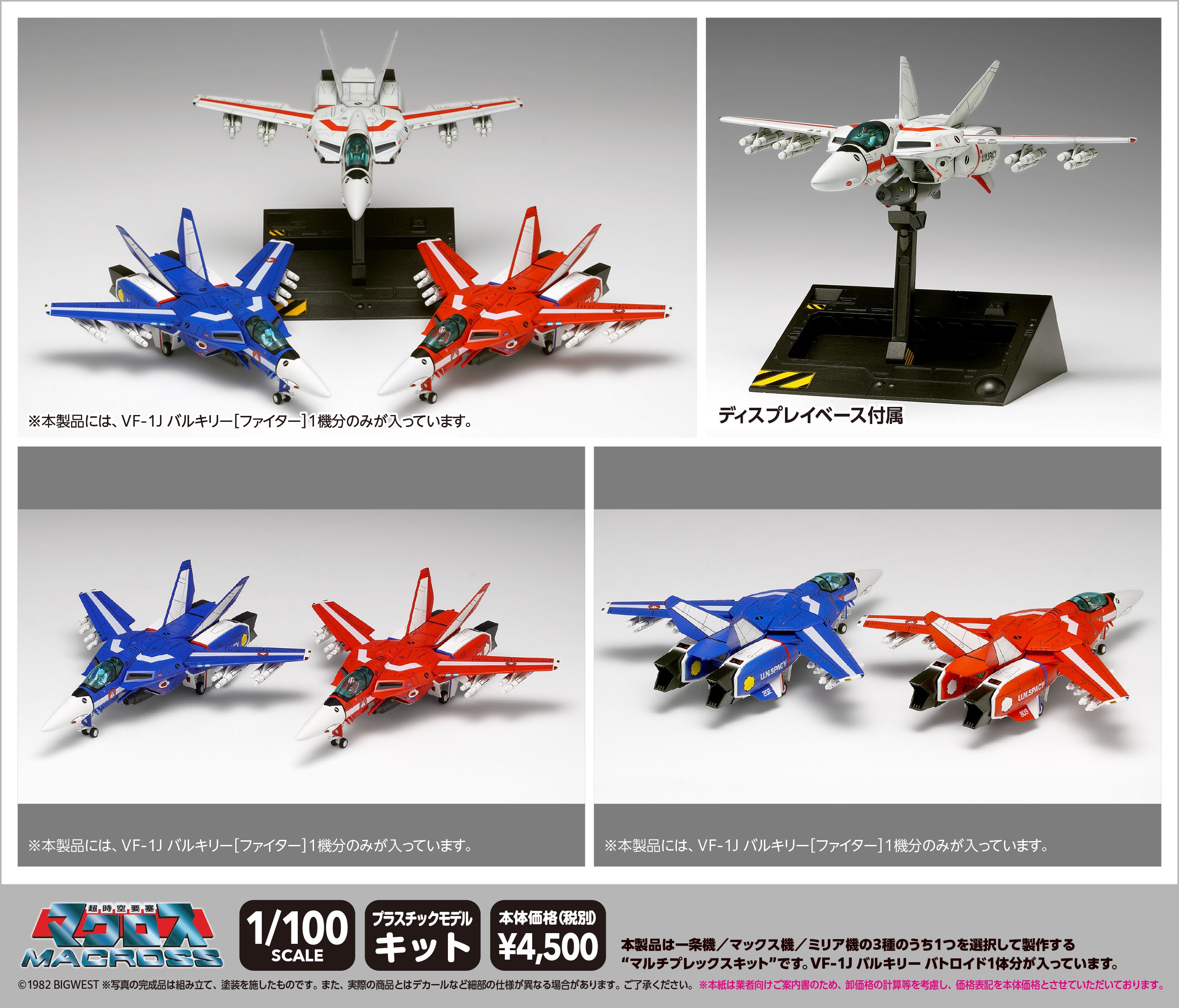 超時空要塞マクロス VF-1J バルキリー[ファイター]マルチプレックス