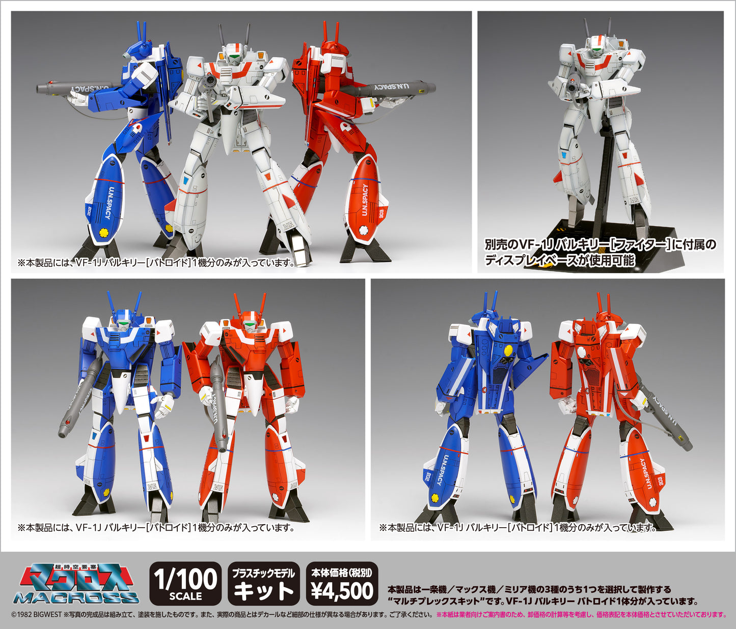 超時空要塞マクロス VF-1J バルキリー[バトロイド]マルチプレックス【予約商品】