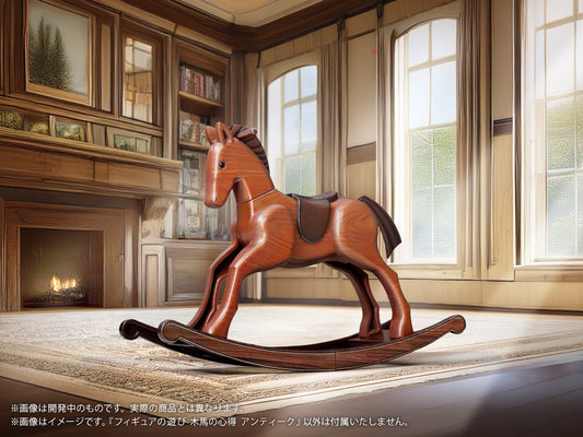 プリプラ フィギュアの遊び 木馬の心得 アンティーク【予約商品】