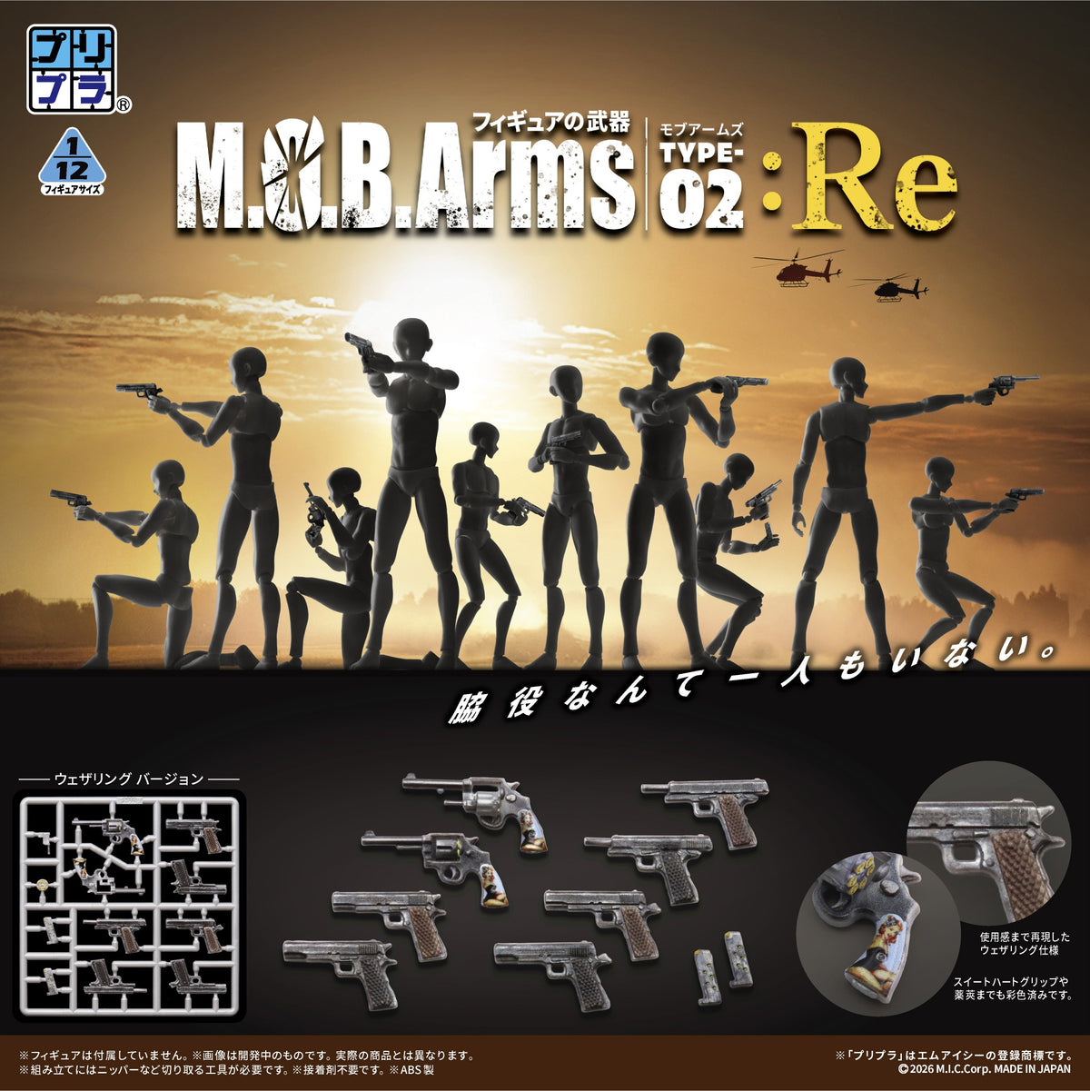 プリプラ フィギュアの武器 M.O.B. Arms Type-02 :Re【予約商品】