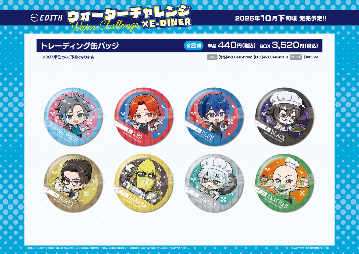 【Box/8】ウォーターチャレンジ×E-DINER トレーディング缶バッジ【予約商品】