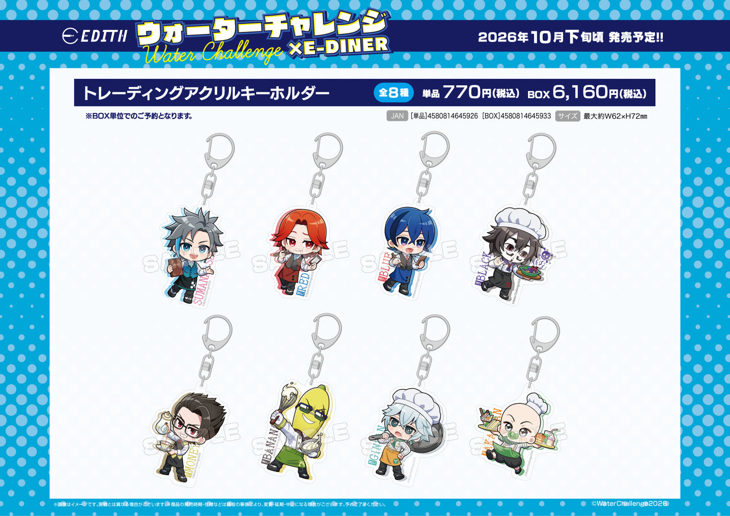 【Box/8】ウォーターチャレンジ×E-DINER トレーディングアクリルキーホルダー【予約商品】