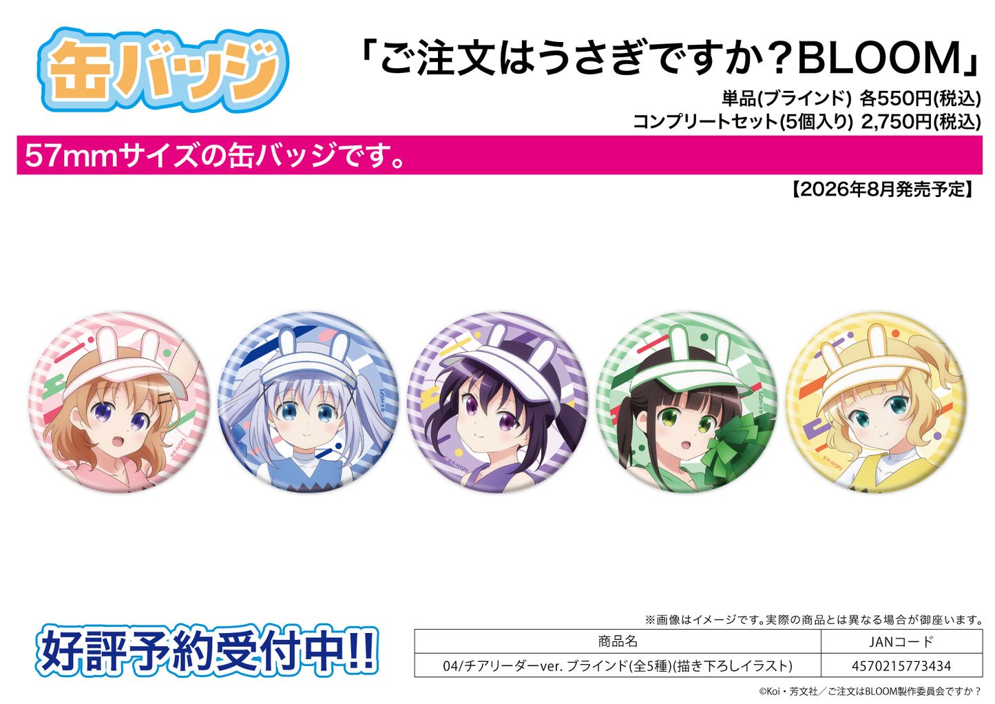 【Box/5】缶バッジ ご注文はうさぎですか? BLOOM 04 チアリーダーVer.(描き下ろしイラスト)【予約商品】