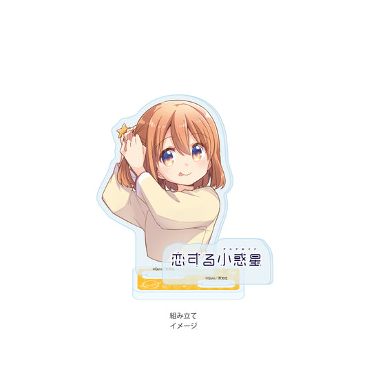 アクリルスタンドプレート 恋する小惑星 01 木ノ幡みら(公式イラスト)【予約商品】
