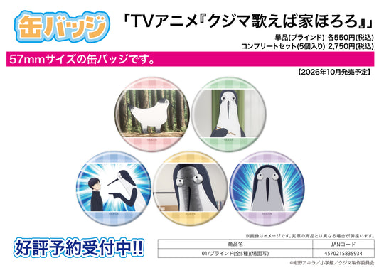 【Box/5】缶バッジ クジマ歌えば家ほろろ 01 場面写【予約商品】