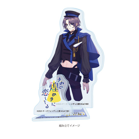 アクリルスタンドプレート きみの煌めきに恋してる 01 扇雀一騎(男)(公式イラスト)【予約商品】
