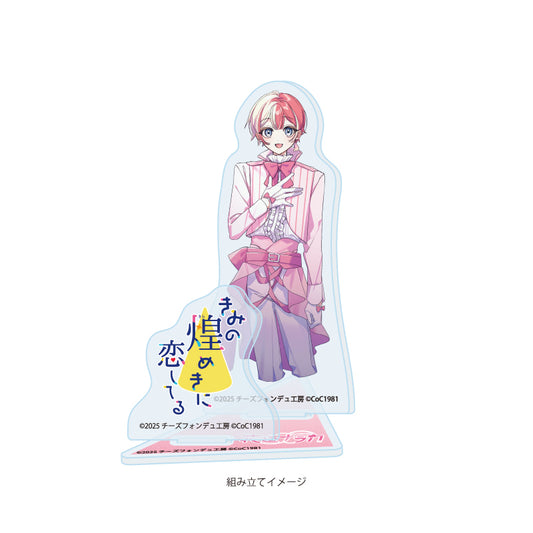 アクリルスタンドプレート きみの煌めきに恋してる 05 花道ナラカ(男)(公式イラスト)【予約商品】
