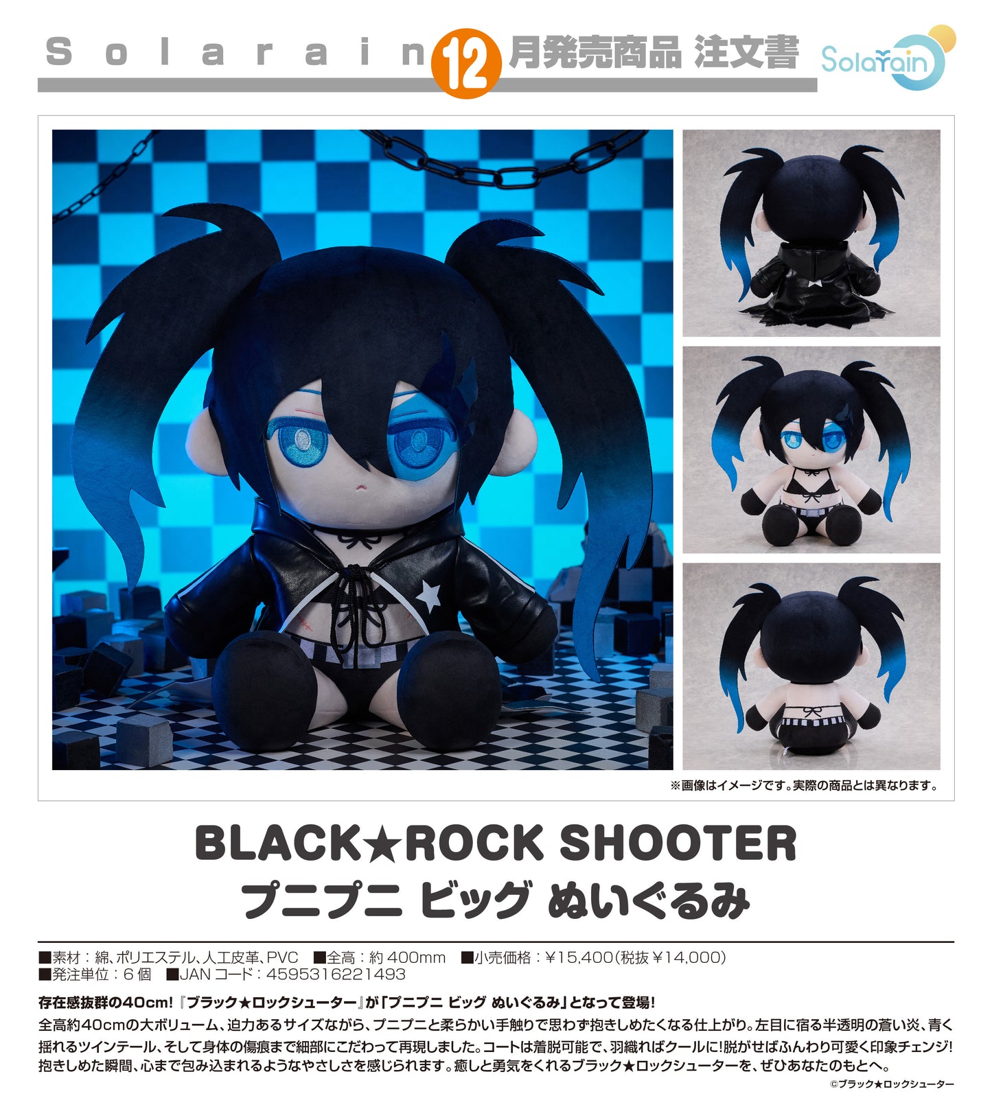 ブラック★ロックシューター BLACK★ROCK SHOOTER プニプニ ビッグ ぬいぐるみ【予約商品】