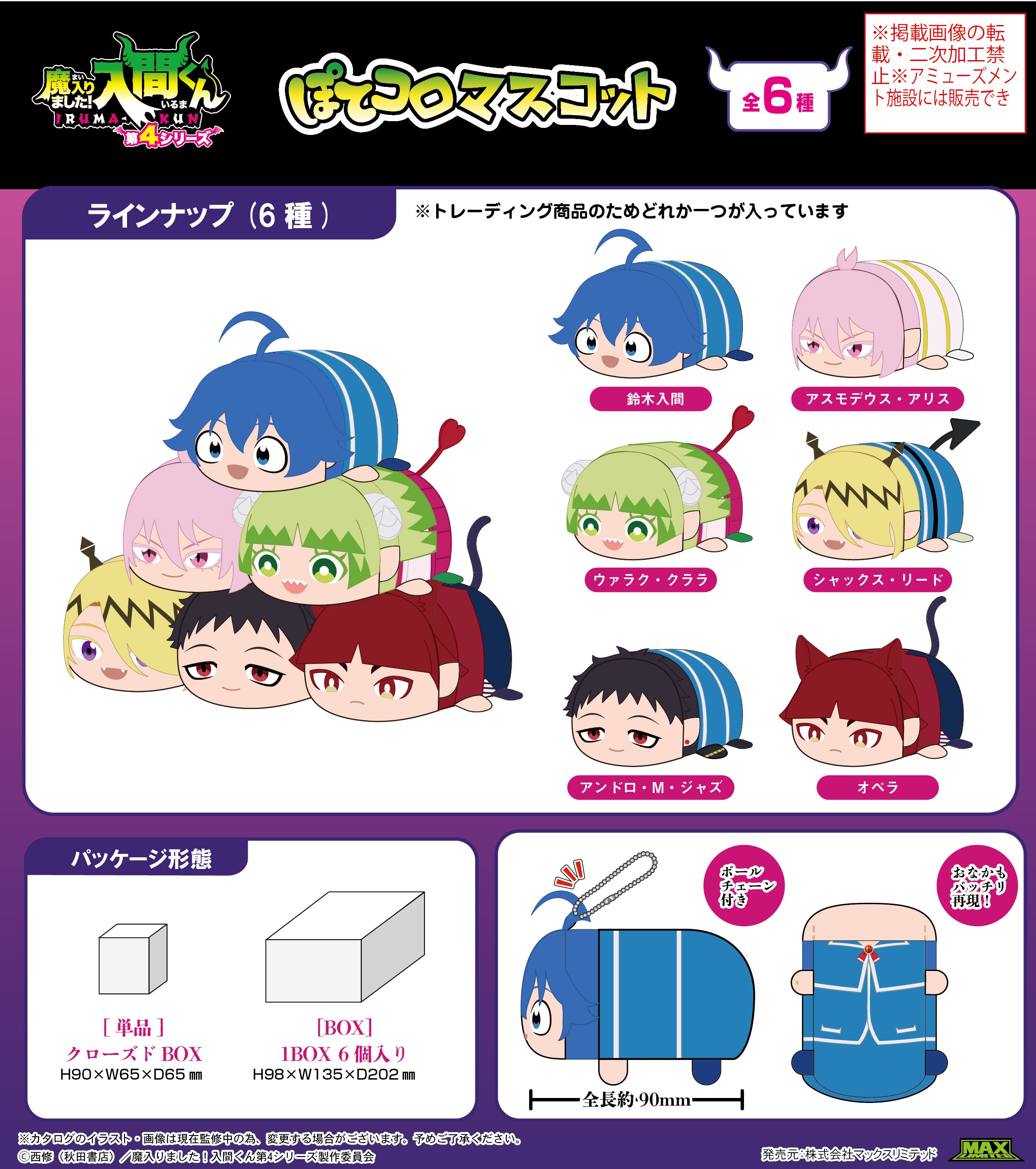 Box/6】MI-02 魔入りました!入間くん ぽてコロマスコット【予約商品