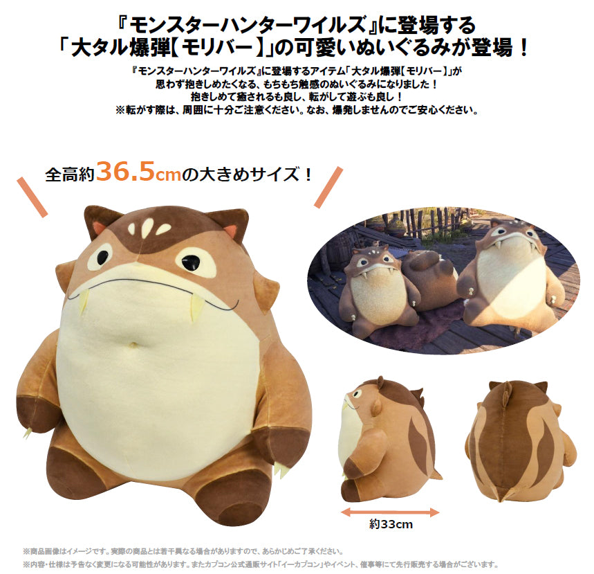 モンスターハンターワイルズ もちハグぬいぐるみ 大タル爆弾(モリバー)【予約商品】