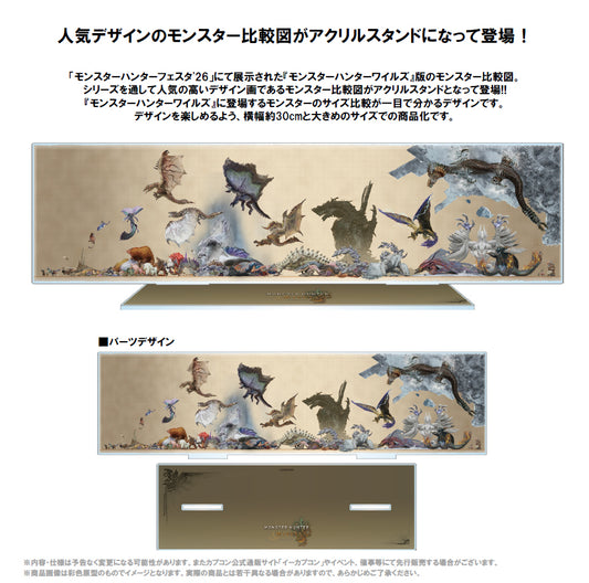 モンスターハンターワイルズ モンスター比較図 アクリルスタンド【予約商品】