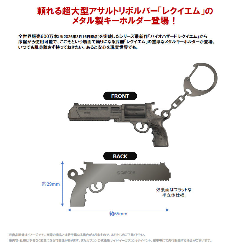 バイオハザード レクイエム メタルキーホルダー レクイエム【予約商品】