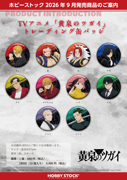 【Box/10】黄泉のツガイ トレーディング缶バッジ【予約商品】