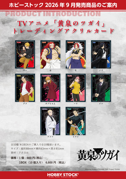 【Box/10】黄泉のツガイ トレーディングアクリルカード【予約商品】