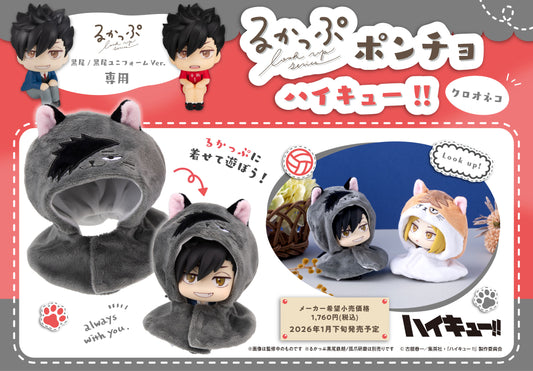 るかっぷ ポンチョ ハイキュー!! クロオネコ【予約商品】