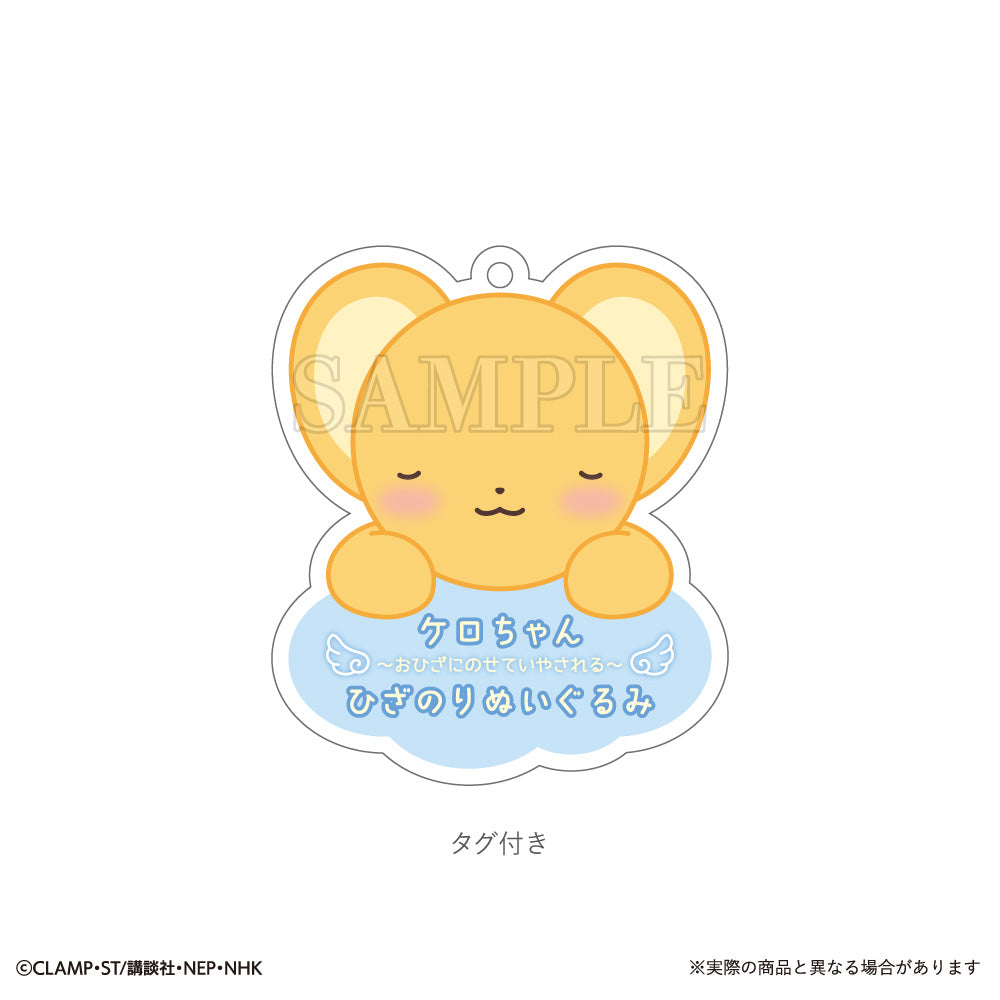 カードキャプターさくら クリアカード編 ひざのりぬいぐるみ ケロ