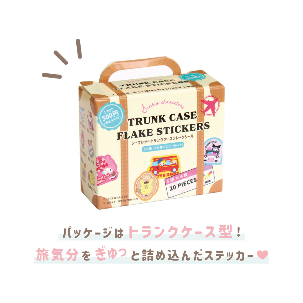 【BOX/12】サンリオキャラクターズ シークレットトランクケースフレークシール【予約商品】