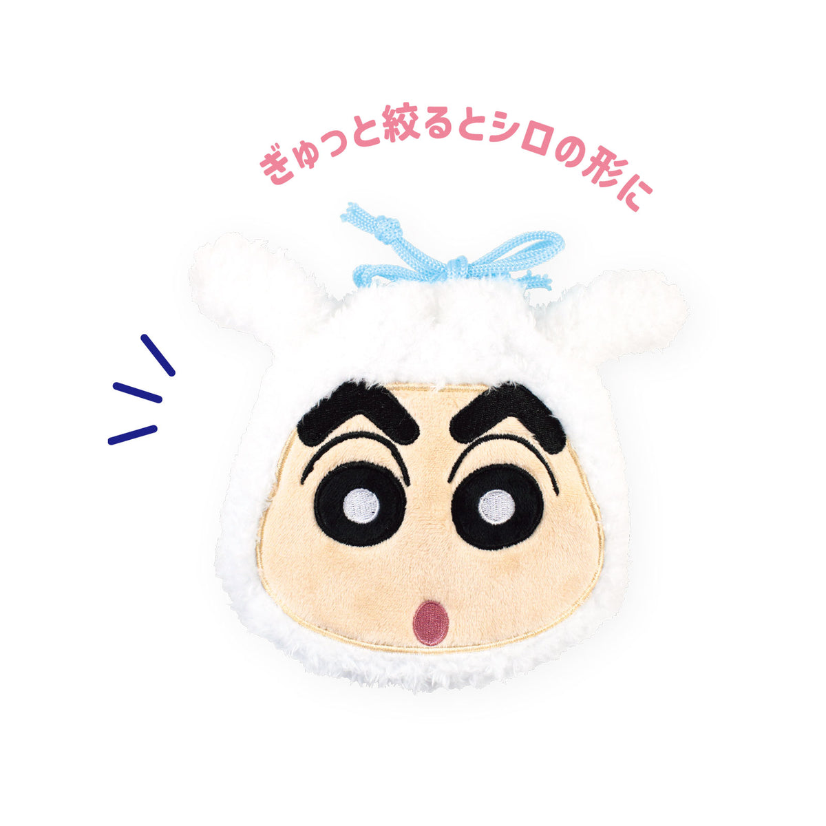 クレヨンしんちゃん ぬいぐるみ巾着 シロしんちゃん【予約商品】