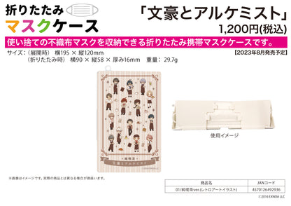 折りたたみマスクケース 文豪とアルケミスト 01 純喫茶Ver.(レトロアートイラスト)【お取り寄せ商品】