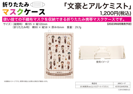 折りたたみマスクケース 文豪とアルケミスト 01 純喫茶Ver.(レトロアートイラスト)【お取り寄せ商品】