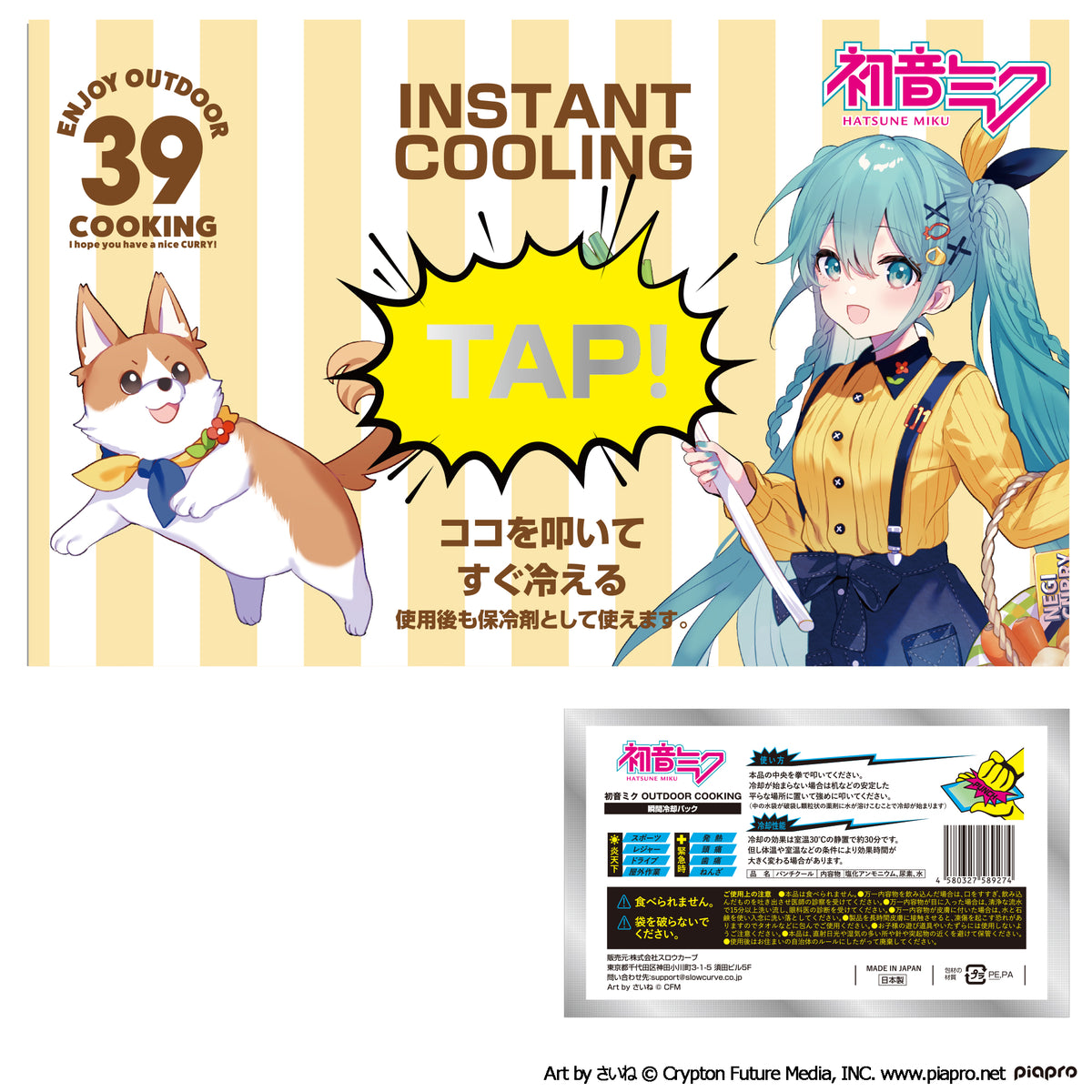 初音ミク OUTDOOR COOKING 瞬間冷却パック【予約商品】