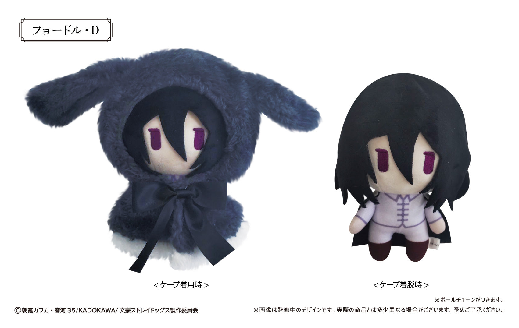 文豪ストレイドッグス レトロちっく うさぎケープぬいぐるみ Vol.2