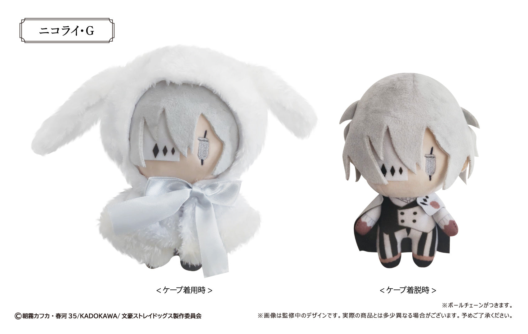 文豪ストレイドッグス レトロちっく うさぎケープぬいぐるみ Vol.2