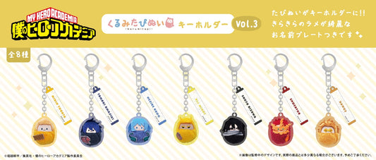 【Box/7】僕のヒーローアカデミア くるみたぴぬいキーホルダー Vol.3【予約商品】
