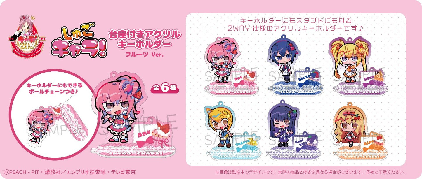 【Box/6】しゅごキャラ! 台座付きアクリルキーホルダー フルーツVer.【予約商品】