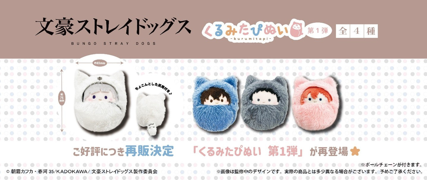 【Box/4】文豪ストレイドッグス くるみたぴぬい 第1弾【再販】【予約商品】