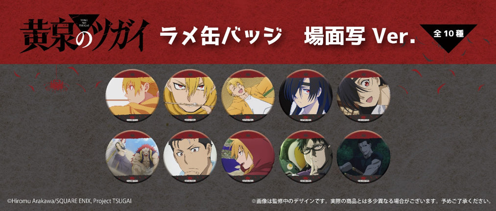 【Box/10】黄泉のツガイ ラメ缶バッジ 場面写Ver.【予約商品】