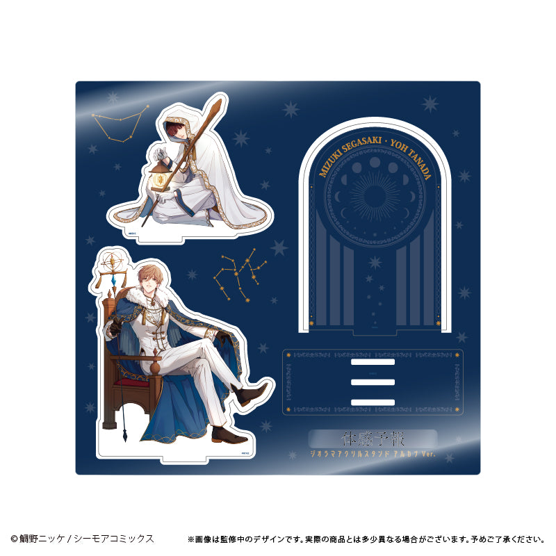 体感予報 ジオラマアクリルスタンド アルカナVer.【予約商品】