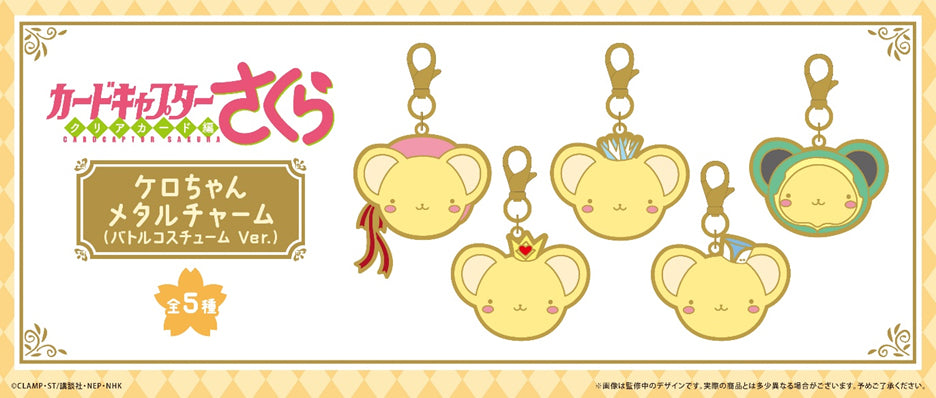【Box/5】カードキャプターさくら クリアカード編 ケロちゃんメタルチャーム コスチュームVer.【予約商品】