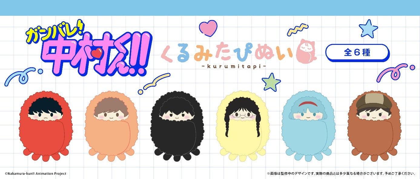 Box/6】ガンバレ!中村くん!! くるみたぴぬい【予約商品】 - Tokyo