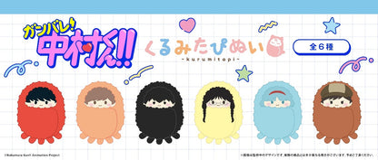 【Box/6】ガンバレ!中村くん!! くるみたぴぬい【予約商品】