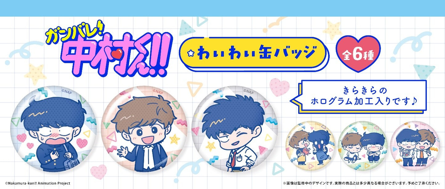 Box/6】ガンバレ!中村くん!! わいわい缶バッジ【予約商品】 - Tokyo