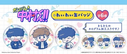 【Box/6】ガンバレ!中村くん!! わいわい缶バッジ【予約商品】