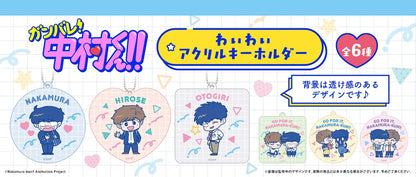 【Box/6】ガンバレ!中村くん!! わいわいアクリルキーホルダー【予約商品】