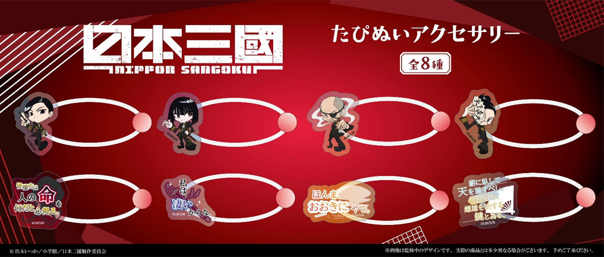 Box/8】日本三國 たぴぬいアクセサリー【予約商品】 - Tokyo Otaku Mode