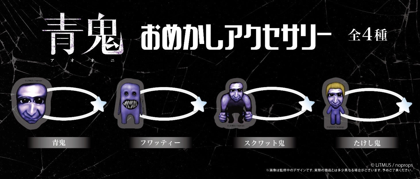 Box/4】青鬼 おめかしアクセサリー【予約商品】 - Tokyo Otaku Mode