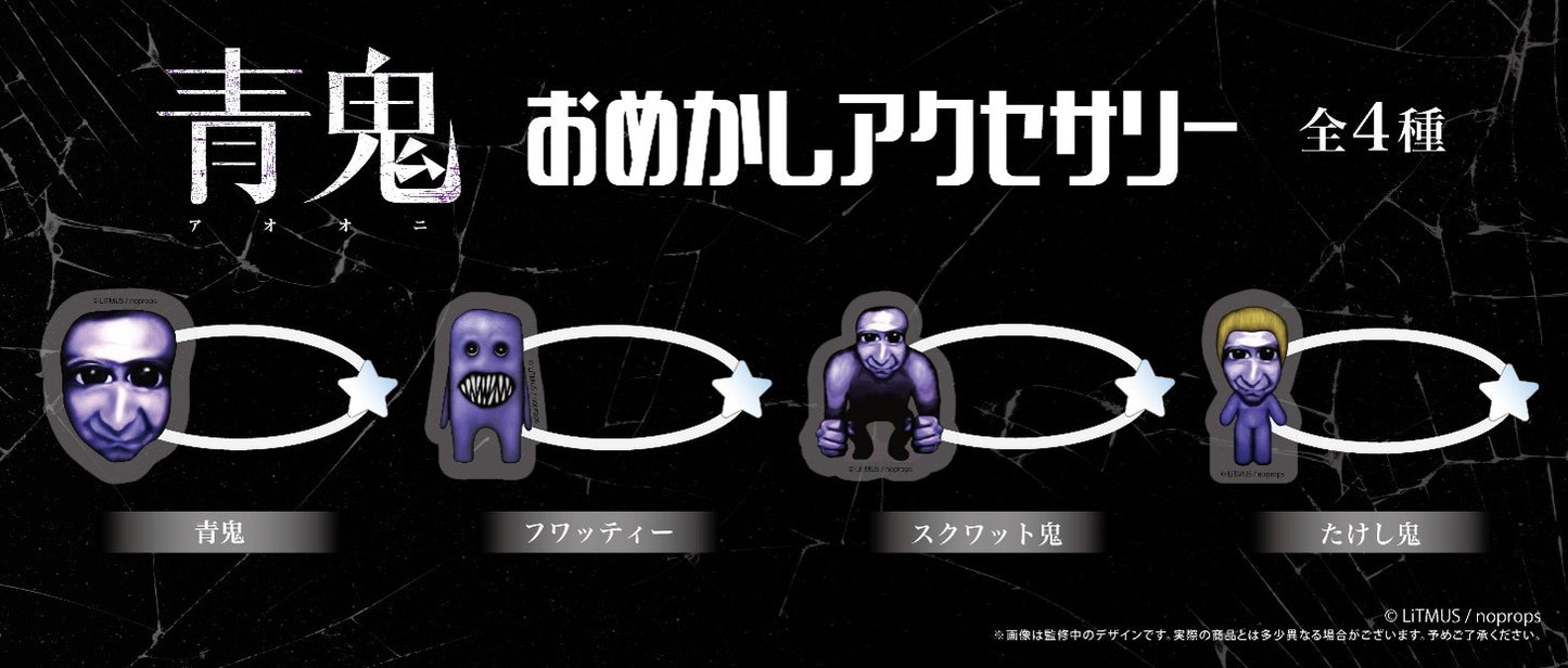 【Box/4】青鬼 おめかしアクセサリー【予約商品】