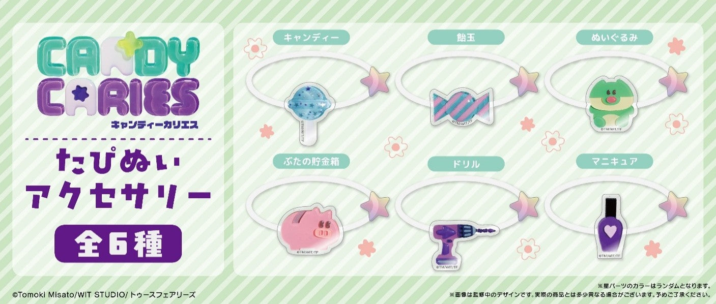 【Box/6】キャンディーカリエス たぴぬいアクセサリー【予約商品】