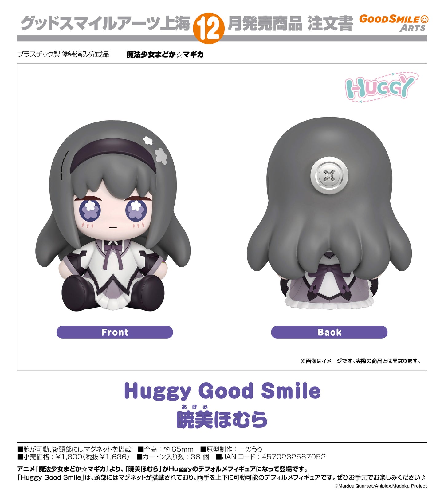 Huggy Good Smile 魔法少女まどか☆マギカ 暁美ほむら【予約商品】